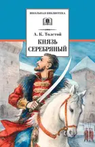 Князь Серебряный. Школьная библиотека.