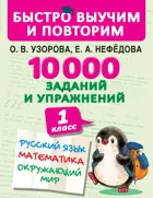 Русский язык, Математика, Окружающий мир. 1 класс. 10000 заданий и упражнений. 