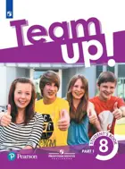 Английский язык. 8 класс. "Team Up!" (Вместе). Учебник. Часть 1. 