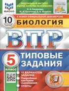 Всероссийские проверочные работы (ВПР). Биология. 5 класс. 10 типовых заданий. ФИОКО. Статград. ФГОС Новый.