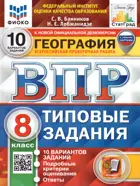 Всероссийские проверочные работы (ВПР). География. 8 класс. 10 типовых заданий. ФИОКО. Статград. (с новыми картами).