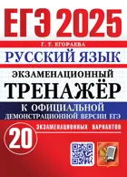 ЕГЭ-2025. Русский язык. 20 вариантов. Экзаменационный тренажер. 