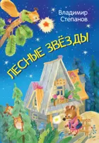 Лесные звезды. Сказки.