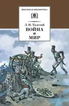 Война и мир. Том 1. Школьная библиотека.