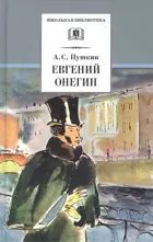 Евгений Онегин. Роман в стихах. Школьная библиотека.