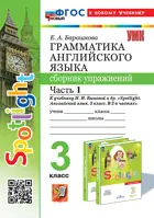 Английский язык. 3 класс. Spotlight. Сборник упражнений. Часть 1. ФГОС новый. (к новому учебнику).