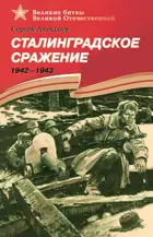 Сталинградское сражение. (1942-1943). Подарочное издание. Детям о Великой Отечественной войне. 