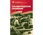 Сталинградское сражение. (1942-1943). Подарочное издание. Детям о Великой Отечественной войне. 