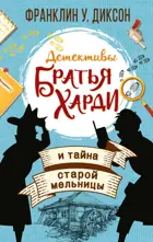 Диксон. Братья Харди и тайна старой мельницы.