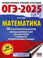 ОГЭ-2025. Математика. 50 тренировочных вариантов экзаменационных работ для подготовки к ОГЭ. 