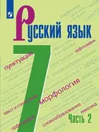 Русский язык. 7 класс. Учебник. Часть 2. 