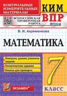 Всероссийские проверочные работы (ВПР). Математика. 7 класс. КИМ.