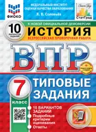 Всероссийские проверочные работы (ВПР). История. 7 класс. 10 типовых заданий. ФИОКО Статград. ФГОС Новый+SC.