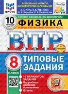 Всероссийские проверочные работы (ВПР). Физика. 8 класс. 10 типовых заданий. ФИОКО Статград. ФГОС Новый+SC