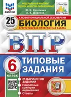 Всероссийские проверочные работы (ВПР). Биология. 6 класс. 25 типовых заданий. ФИОКО. Статград. ФГОС Новый.