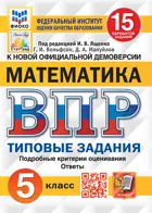 Всероссийские проверочные работы (ВПР). Математика. 5 класс. 15 типовых заданий. ФИОКО. Статград. ФГОС Новый.