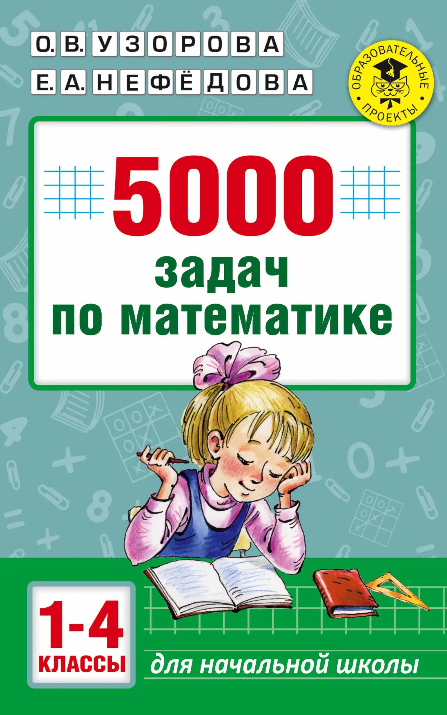 Узорова. Математика. 1-4 класс. 5000 задач по математике — купить по ценам  от 271 ₽ в Москве | интернет-магазин Методлит.ру