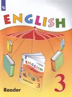 Английский язык. 3 класс. Книга для чтения. 