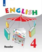 Английский язык. 4 класс. Книга для чтения. 