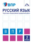 Всероссийские проверочные работы (ВПР). Русский язык. 2 класс.