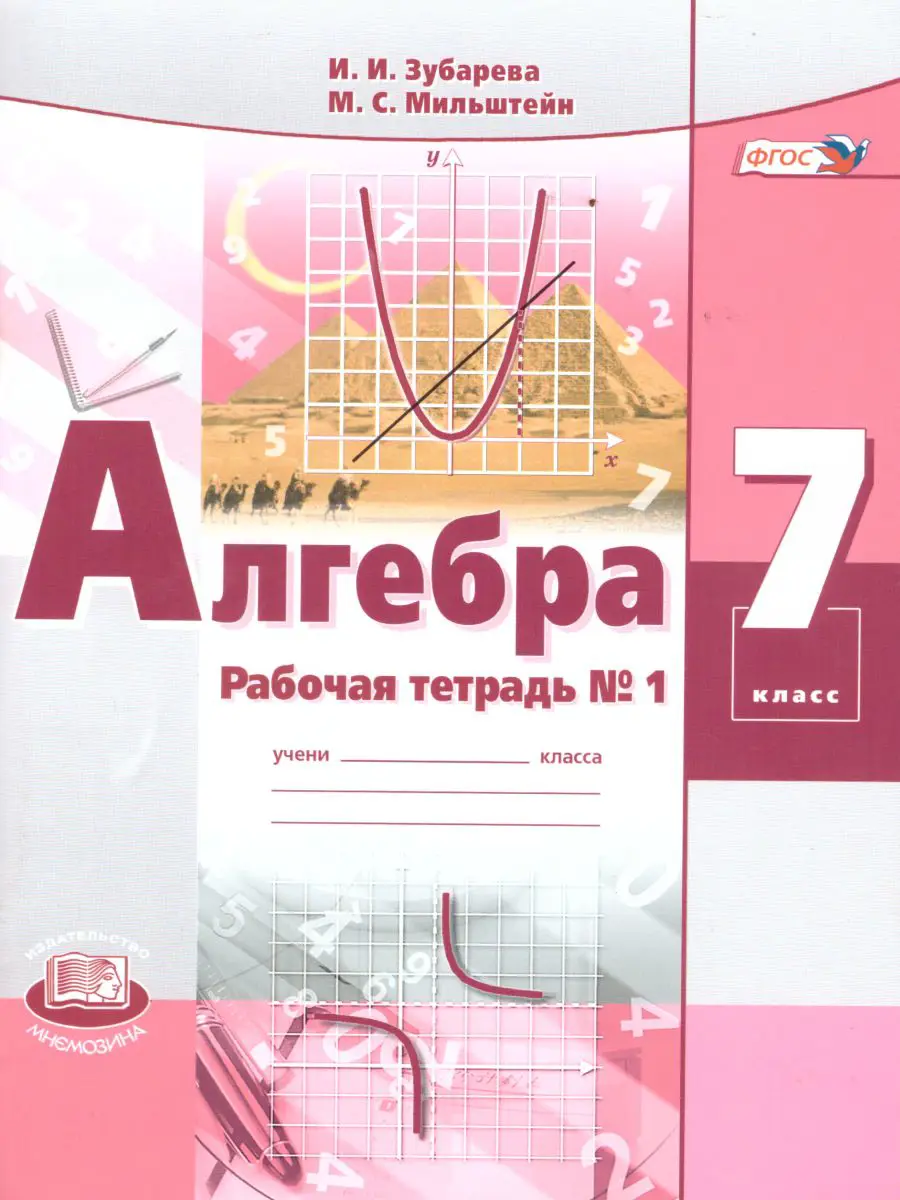 Зубарева. Алгебра. 7 класс. Рабочая тетрадь. Часть 1 — купить по ценам от  190 ₽ в Москве | интернет-магазин Методлит.ру