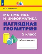 Математика и информатика. 2 класс. Наглядная геометрия. ФГОС.