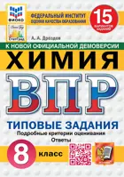 Всероссийские проверочные работы (ВПР). Химия. 8 класс. 15 типовых заданий. ФИОКО. Статград. ФГОС Новый.