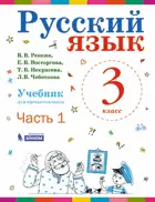Русский язык. 3 класс. Учебник. Часть 1. ФГОС. (Бином).