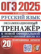 ОГЭ-2025. Русский язык. Экзаменационный тренажер. 20 экзаменационных вариантов.