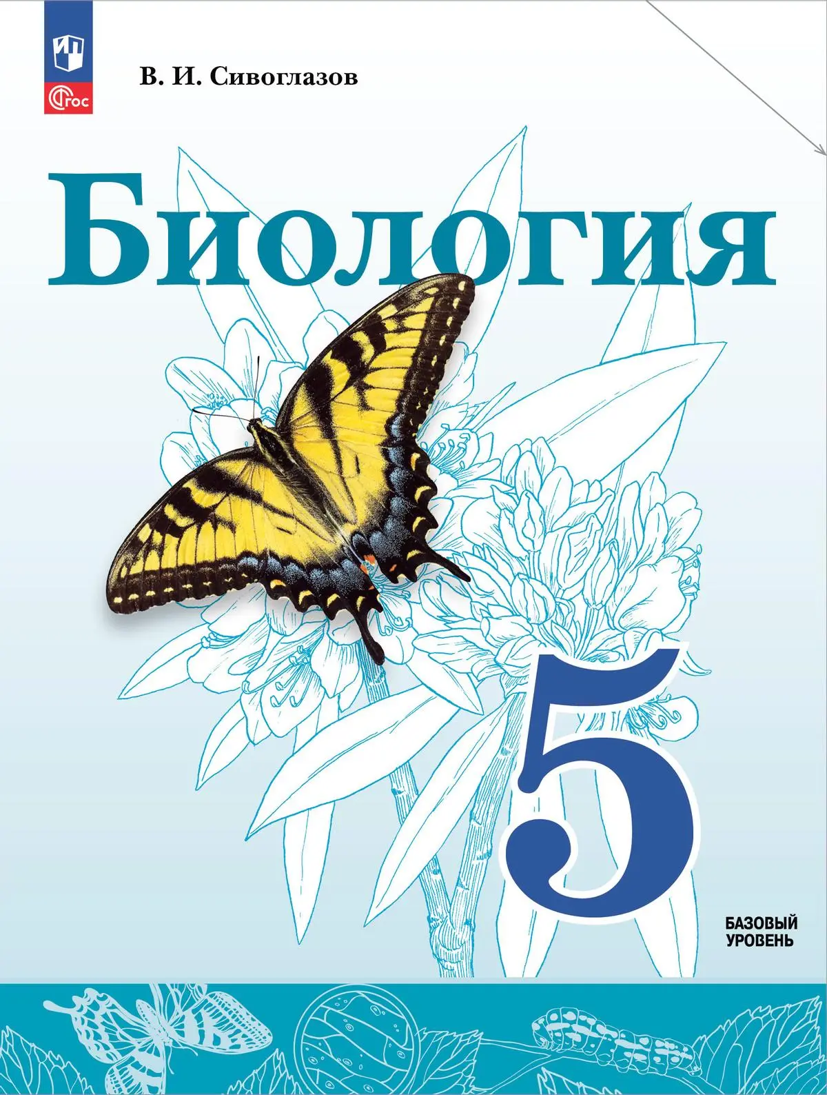 Сивоглазов. Биология. 5 класс. Учебное пособие. ФГОС Новый. (Просвещение) —  купить по ценам от 972 ₽ в Москве | интернет-магазин Методлит.ру