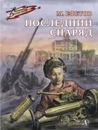 Последний снаряд. Военное детство.