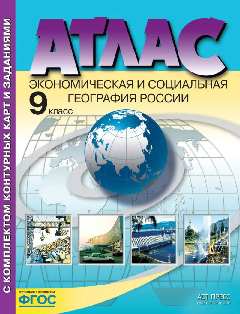 Алексеев. География. 9 класс. Эк. и социальная география России. Атлас +  к/к+задания. ФГОС — купить по ценам от 257 руб в Москве | интернет-магазин  Методлит.ру