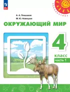 Окружающий мир. 4 класс. Учебное пособие. Часть 1. Перспектива. ФГОС Новый.