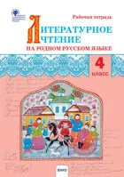 Литературное чтение на родном русском языке. 4 класс. Рабочая тетрадь. 