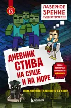 Дневник Стива. На суше и на море. Книга 10. 