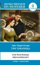 Три товарища. Уровень 4. Легко читаем по-немецки.