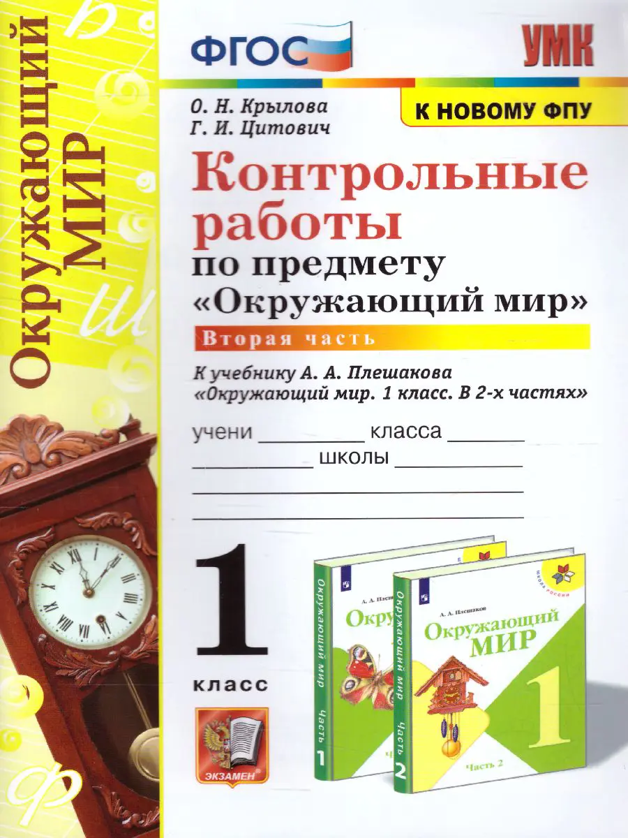 Крылова. Окружающий мир. 1 класс. Контрольные работы. Часть 2. Школа России  — купить по ценам от 96 ₽ в Москве | интернет-магазин Методлит.ру