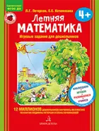 Летняя математика. Игровые задания для дошкольников.