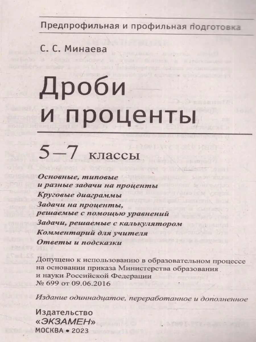 Минаева. Математика. 5-7 класс. Дроби и проценты — купить по ценам от 127  руб в Москве | интернет-магазин Методлит.ру