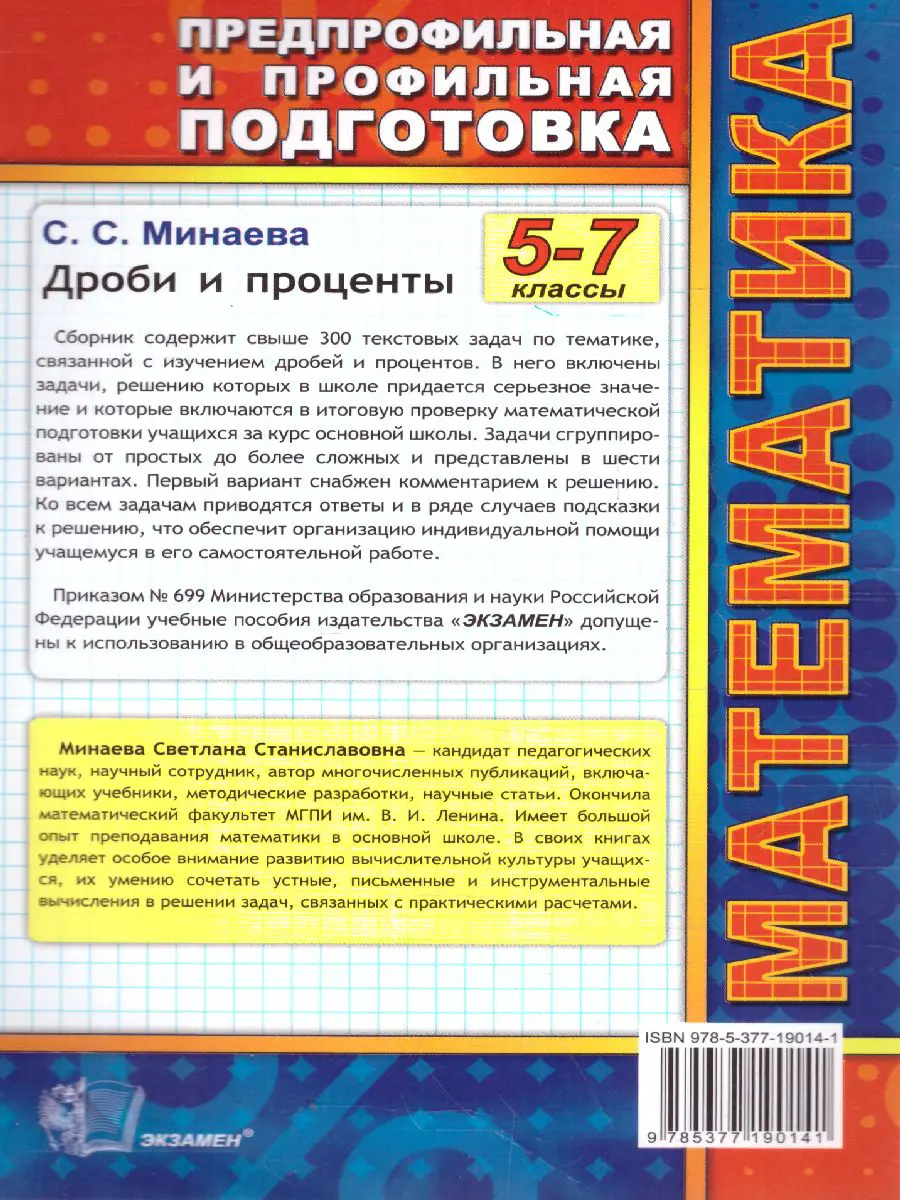 Минаева. Математика. 5-7 класс. Дроби и проценты — купить по ценам от 127  руб в Москве | интернет-магазин Методлит.ру