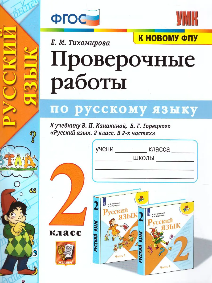 Тихомирова. Русский язык. 2 класс. Проверочные работы. Школа России —  купить по ценам от 157 ₽ в Москве | интернет-магазин Методлит.ру