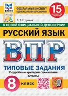 Всероссийские проверочные работы (ВПР). Русский язык. 8 класс. 15 типовых заданий. ФИОКО. Статград. ФГОС Новый.