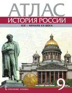История России. 9 класс. 1801-1914 гг. Атлас.