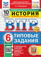 Всероссийские проверочные работы (ВПР). История. 6 класс. 10 типовых заданий. ФИОКО. Статград. ФГОС Новый+SC. 