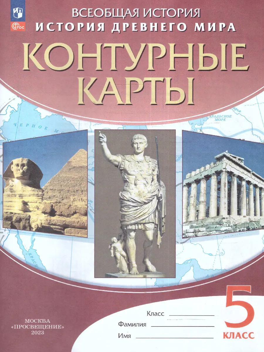 История. 5 класс. Древний мир. Контурные карты — купить по ценам от 84 ₽ в  Москве | интернет-магазин Методлит.ру