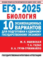 ЕГЭ-2025. Биология. 11 класс. 10 экзаменационных вариантов для подготовки к ЕГЭ.