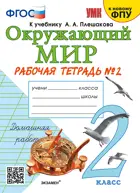 Окружающий мир. 2 класс. Рабочая тетрадь. Часть 2. Школа России. (к новому ФПУ). (издание дополненное).