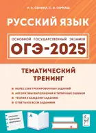 ОГЭ-2025. Русский язык. 9 класс. Тематический тренинг.