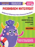 Ноити. Тэнсай. Развиваем интеллект. Начальная школа 2 (с наклейками).