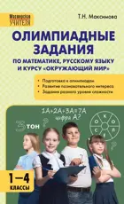 Математика. Русский язык. Окружающий мир. 1-4 класс. Олимпиадные задания.